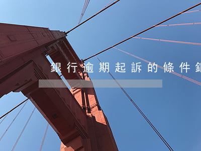 銀行逾期起訴的條件(銀行逾期起訴多久判決)
