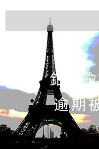 銀行逾期起訴立案會(huì)坐牢嗎(銀行逾期被起訴會(huì)坐牢嗎)