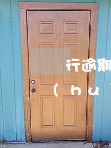 銀行逾期起訴開庭怎么說(被銀行起訴開庭會(huì)怎樣處理)