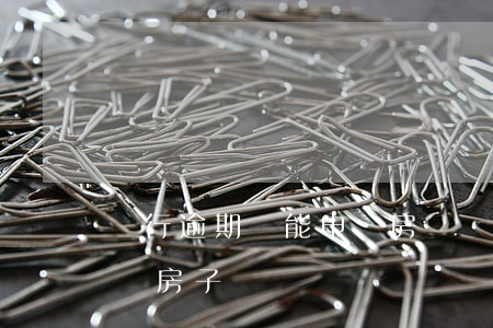 銀行逾期過能申請房貸嗎(銀行逾期可以貸款買房子嗎)