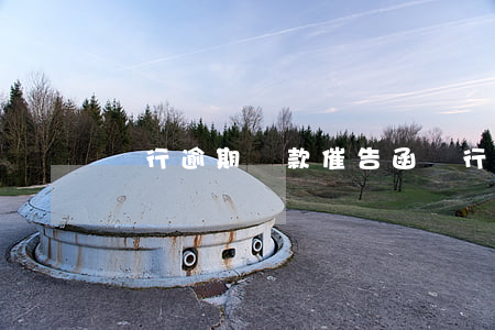 銀行逾期還款催告函(銀行貸款逾期催收通知書)