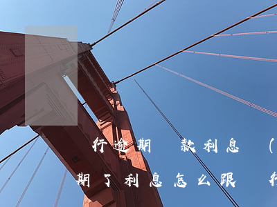 銀行逾期還款利息協(xié)商(信用卡逾期了利息怎么跟銀行協(xié)商解決)