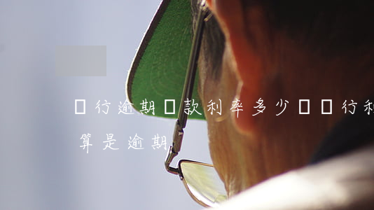 銀行逾期還款利率多少錢(銀行利息逾期幾天算是逾期)