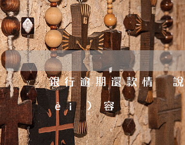 銀行逾期還款情況說明(銀行逾期信息內(nèi)容)