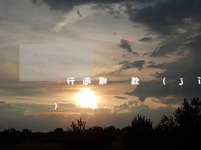 銀行逾期還款計(jì)劃書(還款計(jì)劃承諾書)