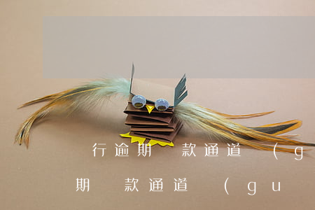 銀行逾期還款通道關(guān)閉(銀行逾期還款通道關(guān)閉)