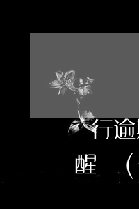 銀行逾期錯(cuò)誤怎樣申訴(銀行沒提醒導(dǎo)致逾期可以申訴嗎)