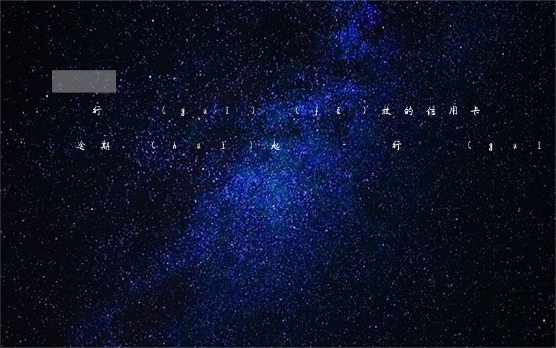 銀行違規(guī)發(fā)放的信用卡逾期會(huì)起訴嗎-銀行違規(guī)發(fā)放的信用卡逾期會(huì)起訴嗎知乎