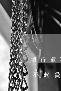 銀行還不起貸款會(huì)坐牢嗎（銀行還不起貸款）