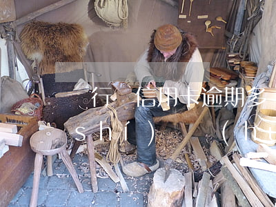 銀行還信用卡逾期多長(zhǎng)時(shí)間會(huì)上征信（信用卡最后還款日逾期會(huì)上征信嗎）