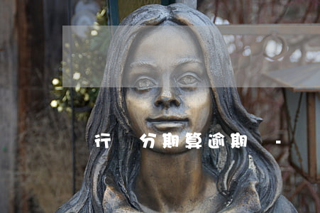銀行還分期算逾期嗎-銀行還款分期好嗎