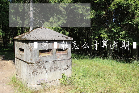 銀行還款怎么才算逾期(銀行還款幾天算逾期?)