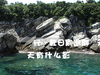 銀行還款日期逾期幾天(銀行貸款還款逾期幾天有什么影響嗎)