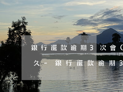 銀行還款逾期3次會(huì)影響征信多久-銀行還款逾期3次會(huì)影響征信多久消除