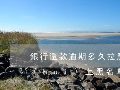 銀行還款逾期多久拉黑(銀行欠款逾期多久會(huì)上黑名單)