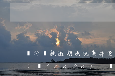 銀行還款逾期法院案件受理費標(biāo)準(zhǔn)-銀行還款逾期法院案件受理費標(biāo)準(zhǔn)是多少