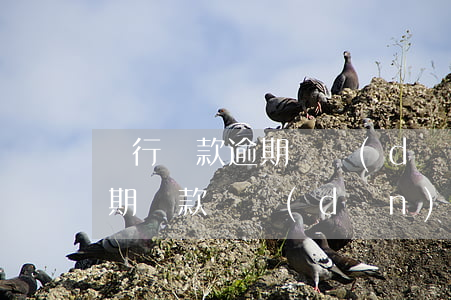 銀行還款逾期與擔(dān)保人(貸款人逾期還款對擔(dān)保人有什么后果)