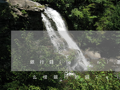 銀行錢(qián)還不了會(huì)怎么樣(銀行的錢(qián)還不起最后會(huì)怎么處理)
