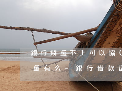 銀行錢還不上可以協(xié)商還款利息還有么-銀行借款還不起可以協(xié)商