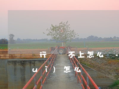 銀行錢還不上怎么辦-銀行錢還不了會(huì)怎么樣