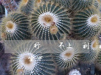 銀行錢還不上會利滾利嗎(銀行的錢還不起會坐牢嗎)