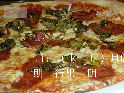 銀行開(kāi)具信用卡逾期還款證明(逾期銀行出證明)