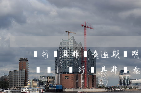 銀行開具非惡意逾期證明能網(wǎng)貸嗎-銀行開具非惡意逾期證明能網(wǎng)貸嗎安全嗎