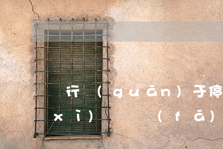 銀行關(guān)于停息掛賬的法律細(xì)則廣發(fā)-廣發(fā)銀行停息掛賬要手續(xù)費(fèi)