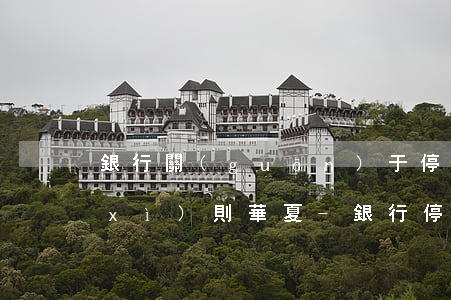 銀行關(guān)于停息掛賬的法律細(xì)則華夏-銀行停息掛賬的法律法規(guī)