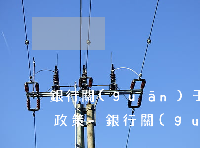 銀行關(guān)于湖北逾期賬戶減免的政策-銀行關(guān)于湖北逾期賬戶減免的政策文件