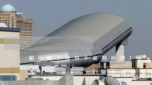 銀行關于信用卡逾期的規(guī)定(銀監(jiān)會關于信用卡逾期的規(guī)定)