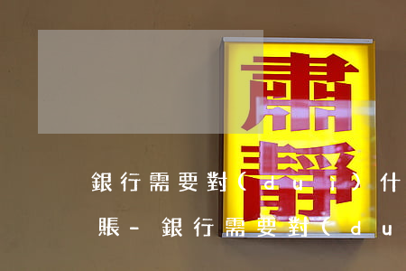 銀行需要對(duì)什么樣的客戶停息掛賬-銀行需要對(duì)什么樣的客戶停息掛賬呢