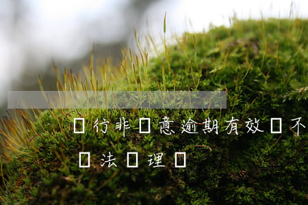 銀行非惡意逾期有效嗎 不是有意逾期 銀行有辦法處理沒