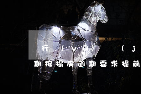 銀行預(yù)約結(jié)清房貸有逾期(按揭房逾期要求提前結(jié)清,怎么辦)