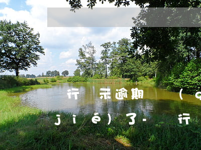 銀行顯示逾期兩個(gè)月了卡片凍結(jié)了-銀行顯示逾期兩個(gè)月了卡片凍結(jié)了怎么辦