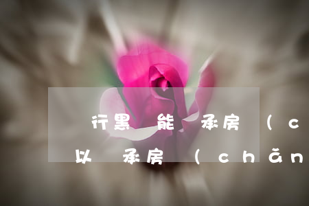 銀行黑戶能繼承房產(chǎn)嗎(黑戶可以繼承房產(chǎn)嗎)