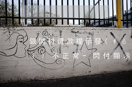 銀閃付還款提示發(fā)卡方狀態(tài)不正常-閃付顯示發(fā)卡方狀態(tài)異常