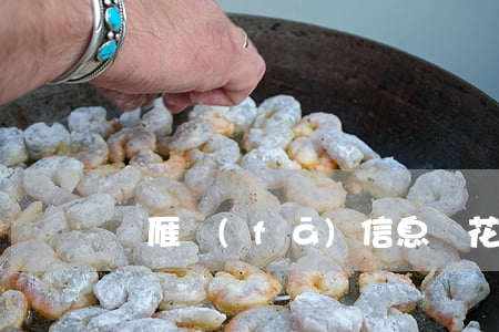 銀雁發(fā)信息說花唄逾期了(銀雁是花唄嗎)
