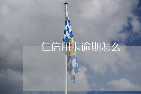銅仁信用卡逾期怎么辦
