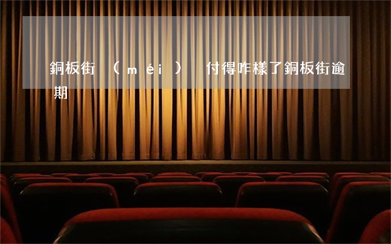銅板街沒(méi)兌付得咋樣了（銅板街逾期）