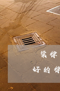 銅梁律師事務(wù)所在哪里(重慶銅梁最好的律師)