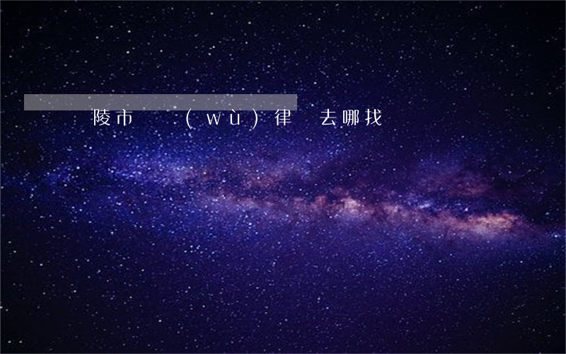 銅陵市債務(wù)律師去哪找
