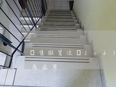 銷售假冒注冊(cè)商標(biāo)的商品罪