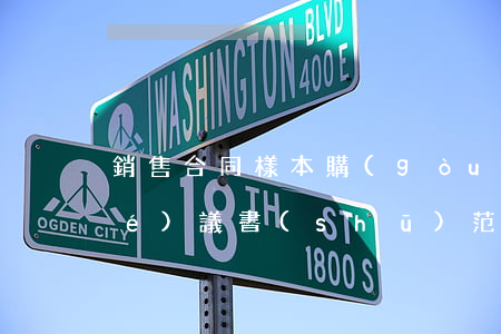 銷售合同樣本(購(gòu)銷合同協(xié)議書(shū)范本)