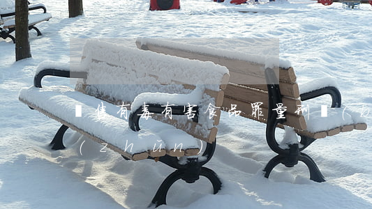 銷售有毒有害食品罪量刑標(biāo)準(zhǔn)