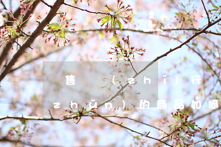 銷售無執(zhí)行標(biāo)準(zhǔn)的商品如何處罰