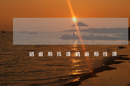 銷逾期找誰 銷逾期找誰