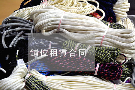 鋪位租賃合同