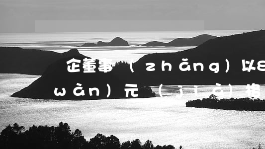 鋼企董事長(zhǎng)以8000萬(wàn)元價(jià)格買(mǎi)下翡翠原石，結(jié)果......