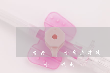 錄音借錢錄音有法律效應(yīng)嗎（借錢錄音還能起訴嗎）